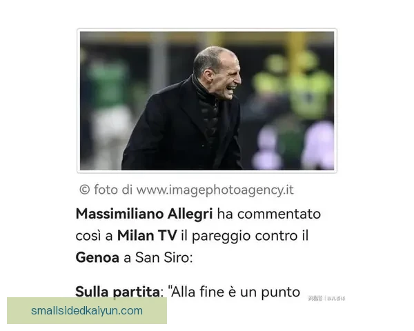 阿莱格里防守理念持续提升，球队竞争力增强成为焦点话题